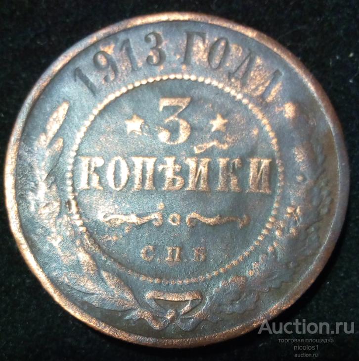 лот № В-36:   3 копейки 1913 год