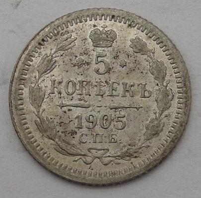 5 копеек 1905 года СПБ АР