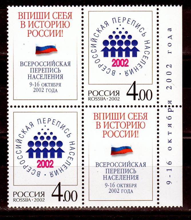 Марки Россия 2002 г. № 787 Всероссийская перепись населения Квартблок MNH **