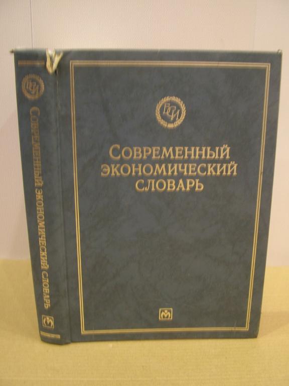 Современный экономический словарь. Райзберг Б.