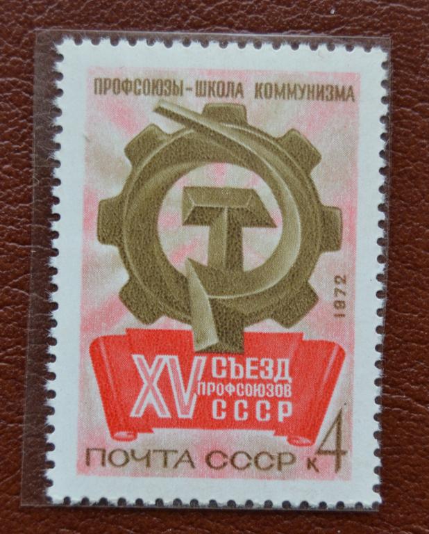 СССР 1972 год  15 съезд профсоюзов СССР. Москва. Эмблема съезда - MNH @