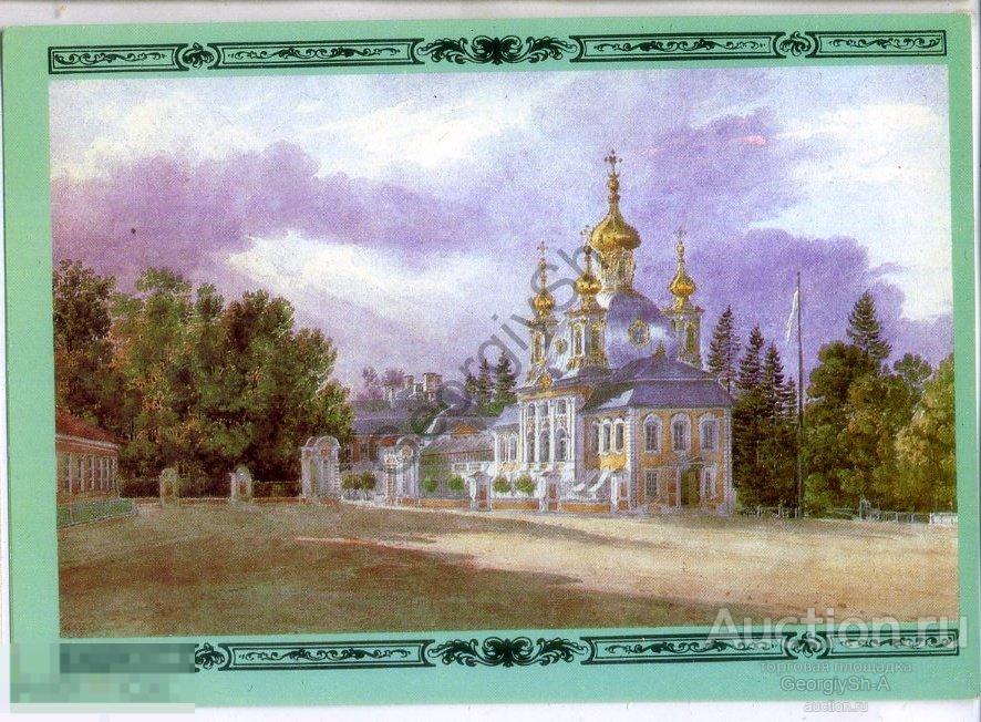 Петродворец Большой дворец Церковь Петра и Павла худ. И.Я. Майер 24.09. ...