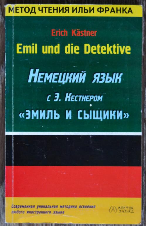 Язык по методу франка. Метод Ильи Франка. Метод чтения. Немецкие детективы книги.