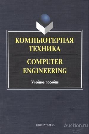 ##75217 Компьютерная техника. Computer Engineering: уч.пособие