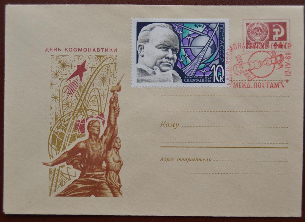 Маркированый конверт ХМК 1969 г. - День космонавтики Академик Королев Спецгашение @2