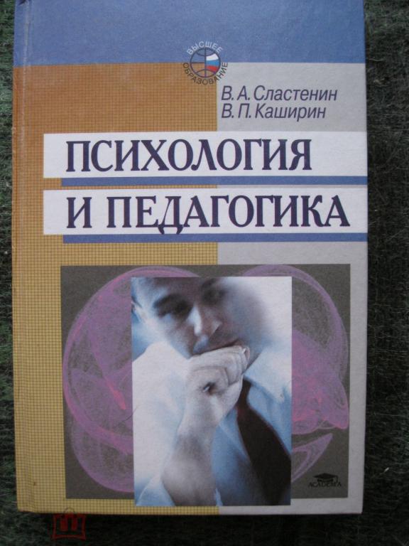 Сластенин , Каширин - Психология и Педагогика.Отличное состояние!