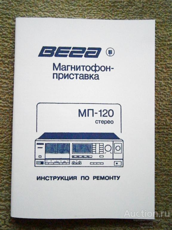 Инструкция по ремонту магнитофона Вега МП-120 стерео
