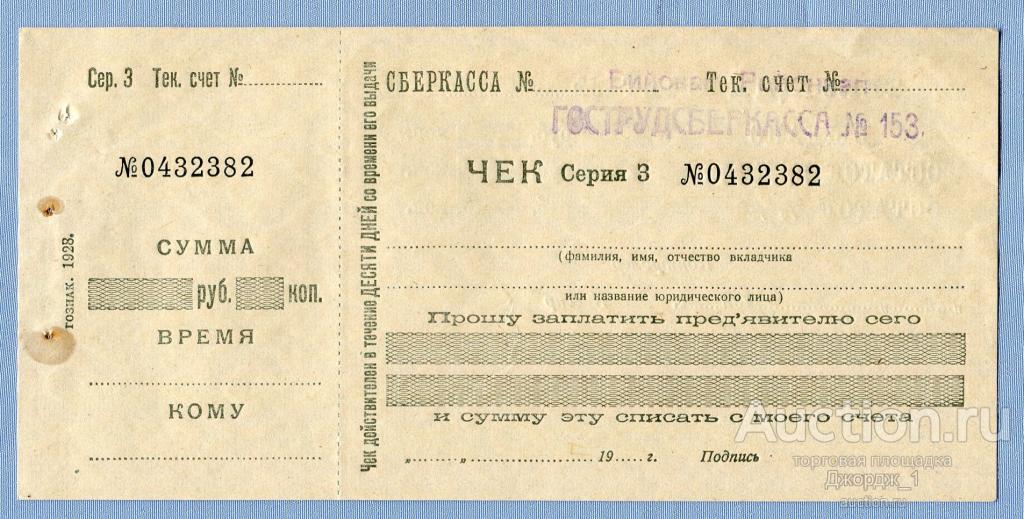 Чек с корешком ГОСТРУДСБЕРКАССА  Бийск  1928  Б972