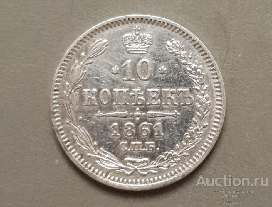 10 Копеек 1861 года СПБ Серебро Александр 2 В коллекцию