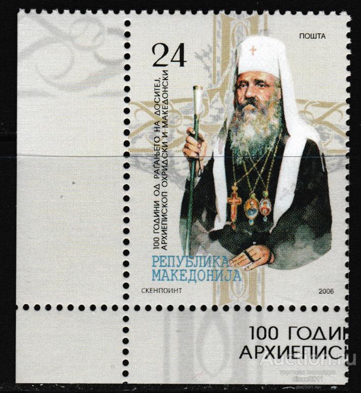 Македония 2006 Архиепископ Охридский и Македонский Досифей Православие Персоналии 1м** левый низ