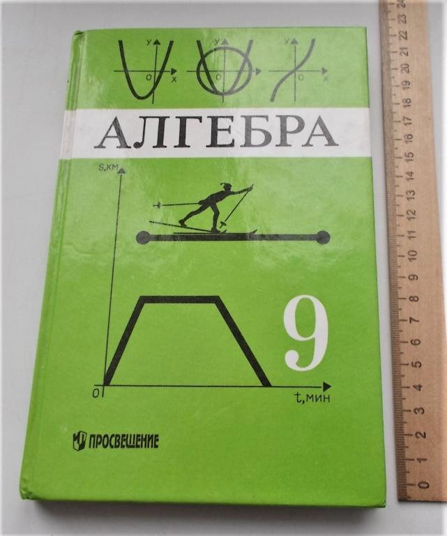 Алгебра. 9 класс. Под ред. Теляковский С.А.1997г»