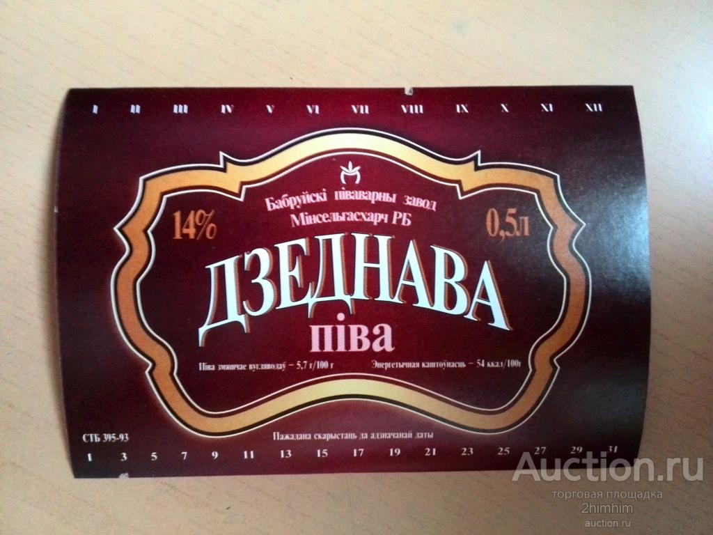 Этикетка от пива Дзеднава, Бобруйский пивзавод. Беларусь ю-400 а-8473