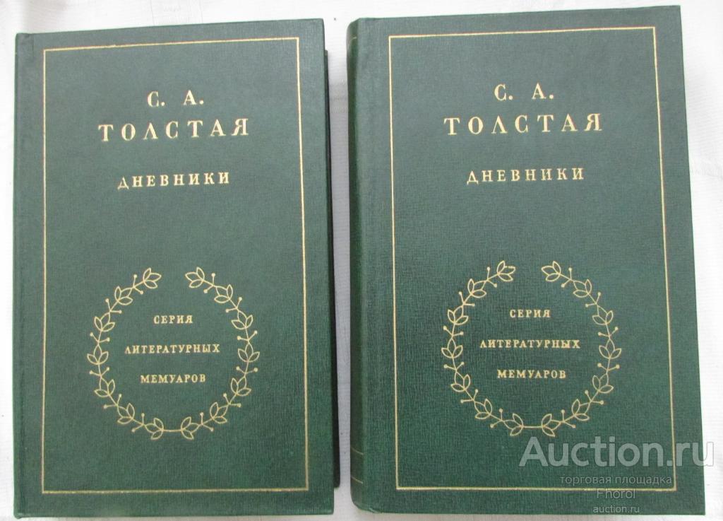 Толстая С.А. Дневники в двух томах. 1978г.