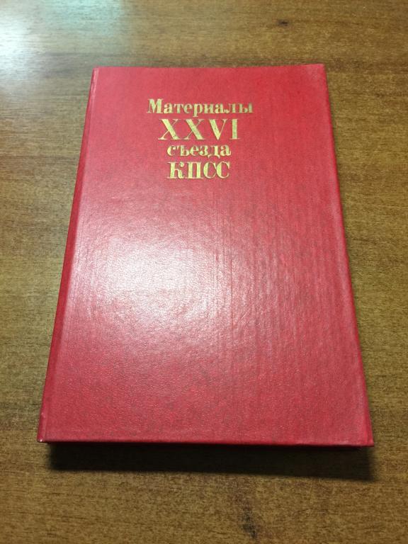 1981 г. Материалы XXVI съезда КПСС. Отличное состояние. Съезд КПСС. КПСС.