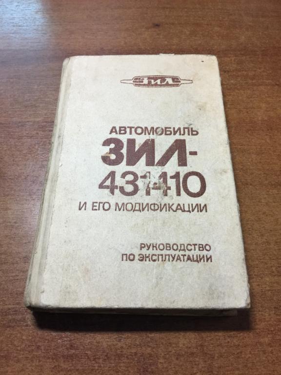 ЗИЛ-431410 и его модификации. ЗИЛ руководство по эксплуатации. ЗИЛ. ЗИЛ-431410.