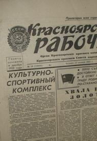 Газета Красноярский рабочий. №14 (19805) Четверг, 17 января     1985г. 4с
