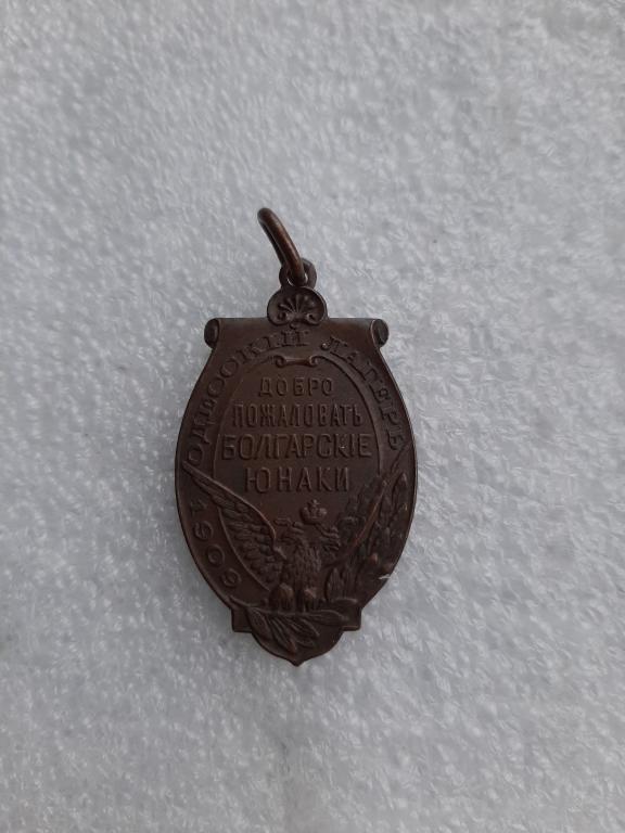 ЖЕТОН ДОБРО ПОЖАЛОВАТЬ ОДЕССКИЙ ЛАГЕРЬ 1909 ГОД БРОНЗА