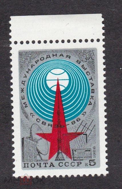 распродажа СССР 1986 Выставка Связь-86 (1332)