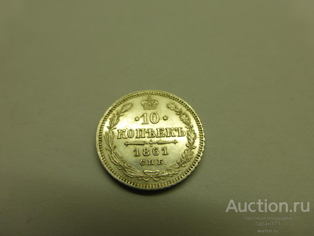 10 КОПЕЕК 1861 г. СПБ UNC