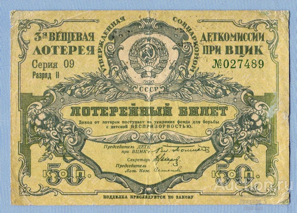 3-я вещевая лотерея ДЕТКОМИССИИ при ВЦИК  50 копеек  серия 9  Б1041