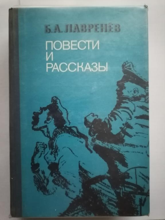 Борис Лавренев Повести и рассказы. 1979 г.