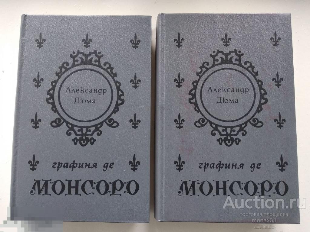 Дюма графиня де монсоро. Дюма графиня де Монсоро рамка издание до 1970 фото.