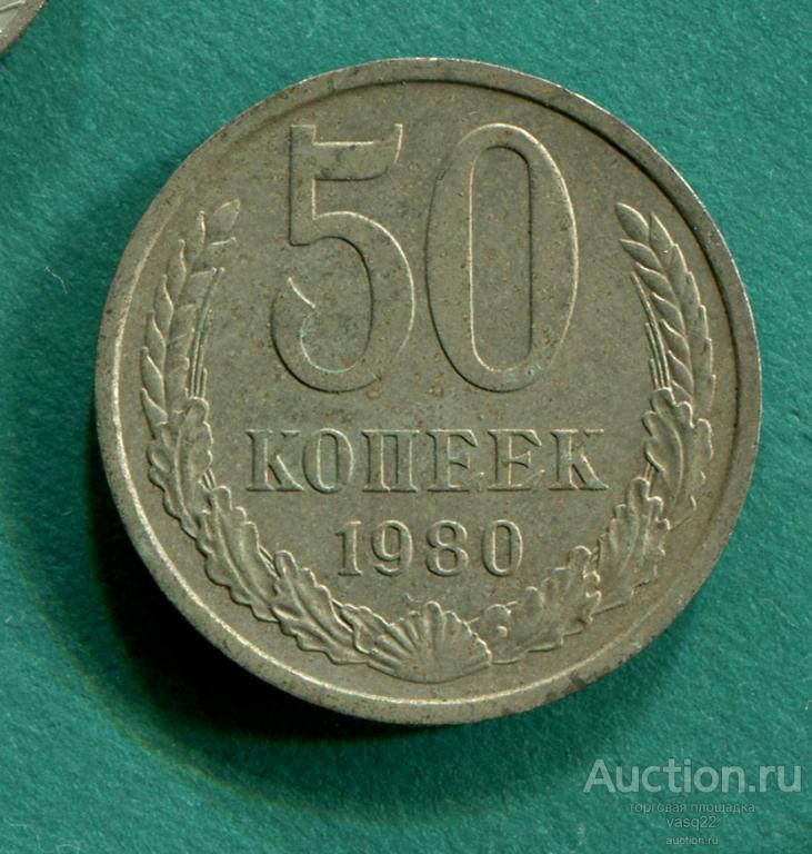 СССР 50 копеек 1980 год