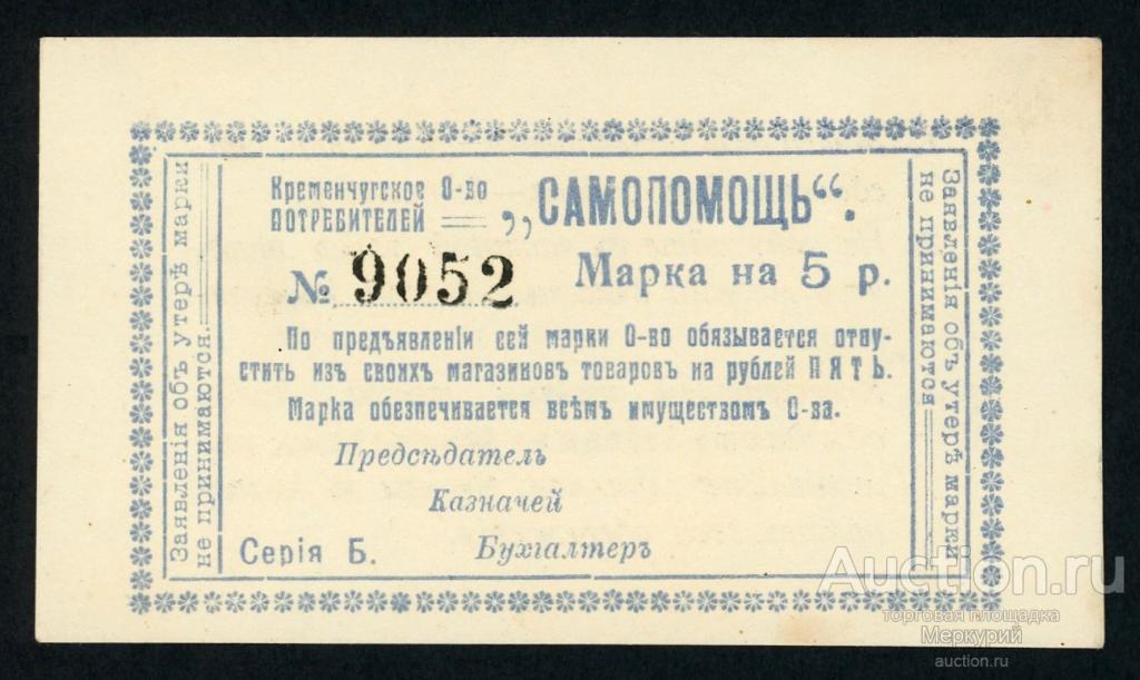 Кременчуг, Кременчугское Общество Потребителей "Самопомощь", 5 рублей ND (1918), 9052