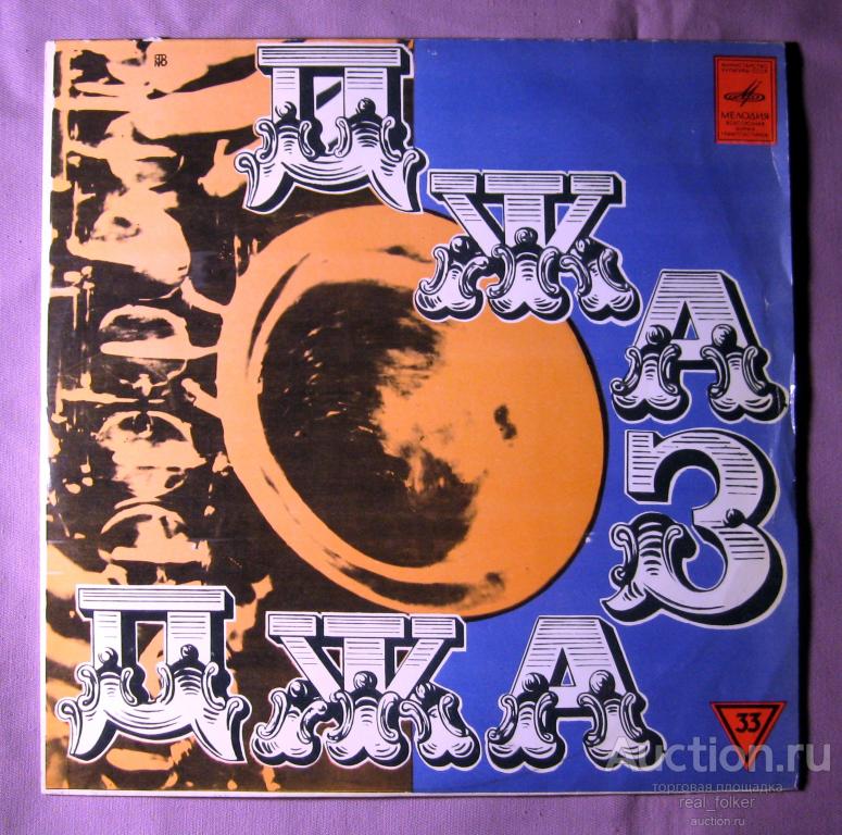 Ленинградский диксиленд - 1970 "Ленинградский диксиленд", LP Ленинградский завод