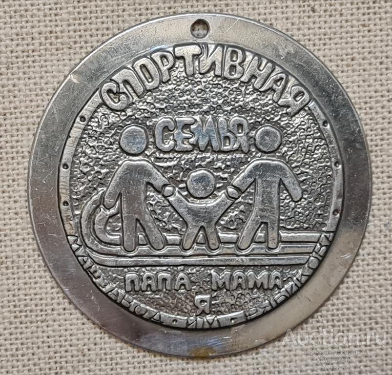 Медаль ПАПА МАМА Я - спортивная семья СССР