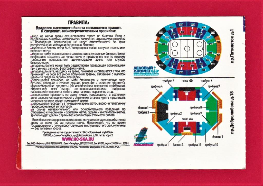 Билеты на хоккей спб ска арена купить. СКА Арена Санкт-Петербург билеты на хоккей купить. Билеты на хоккей СПБ СКА.