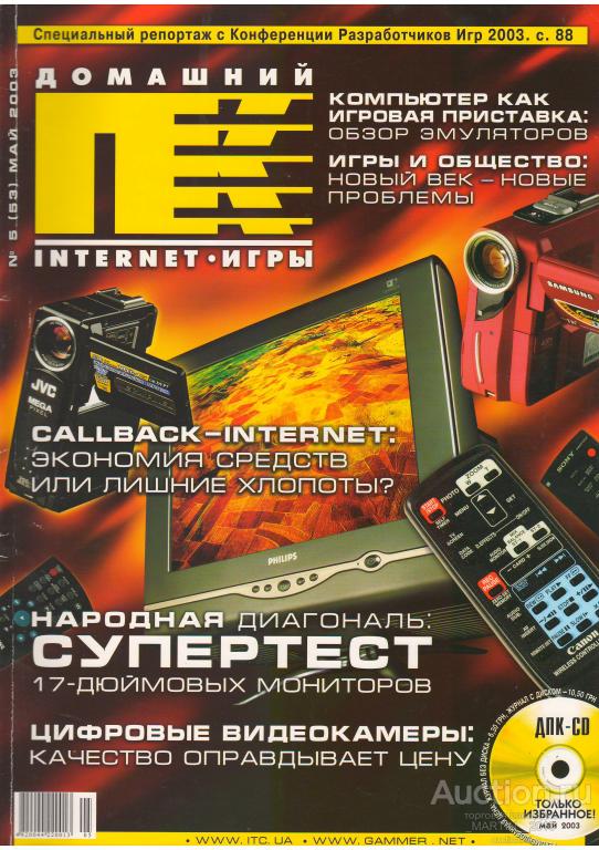 Журнал Домашний ПК №5 май 2003 год