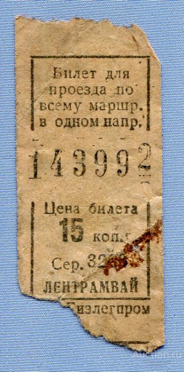 Билет на трамвай 15 копеек Ленинград  1932-48гг