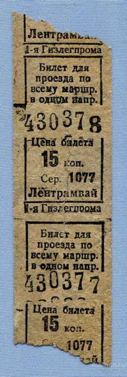 Билет на трамвай 15 копеек Ленинград  1932-48гг
