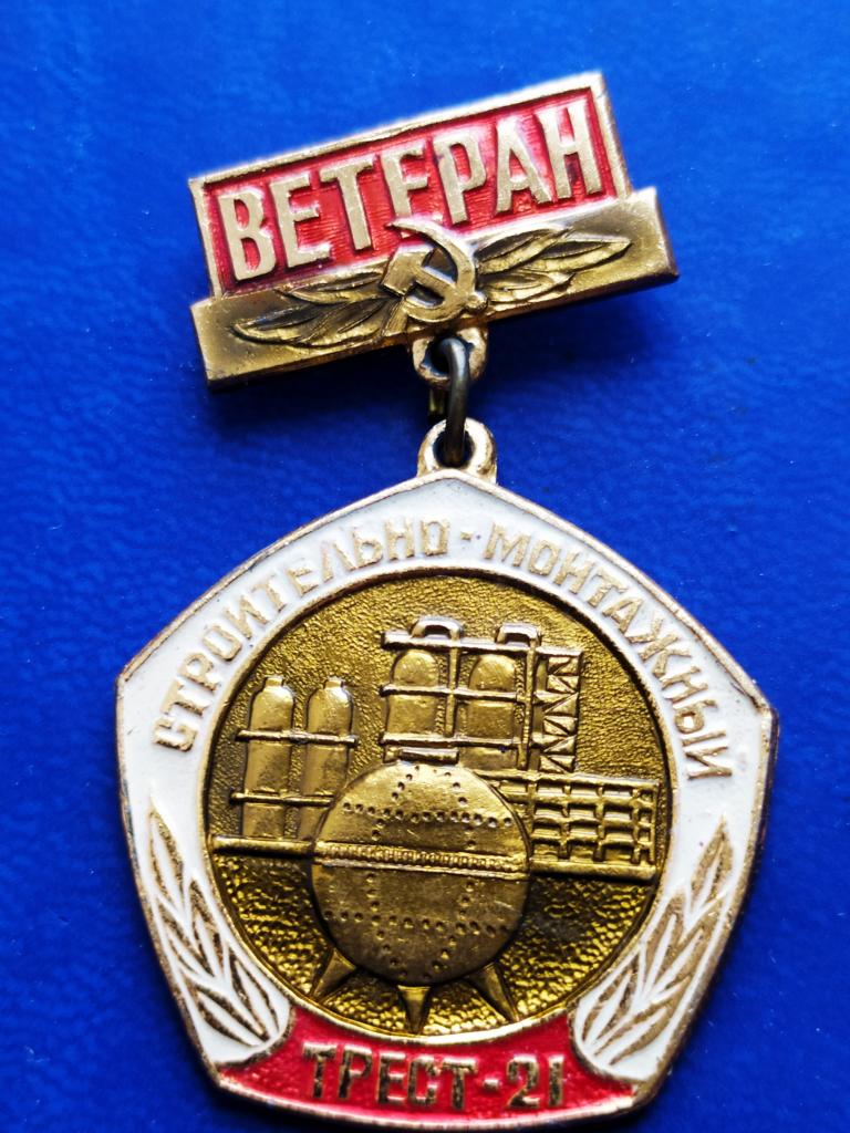 Ветеран Трест 21 , СМУ, строительство, Уфа, Башкирия, юбилей, легкий . подвес.