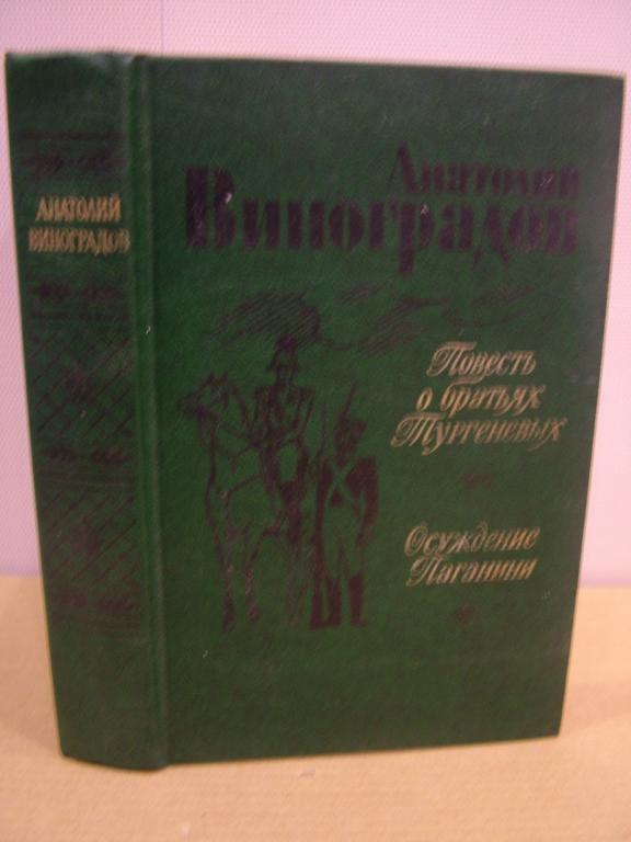 Виноградов Анатолий. Повесть о братьях Тургеневых. Осуждение Паганини.