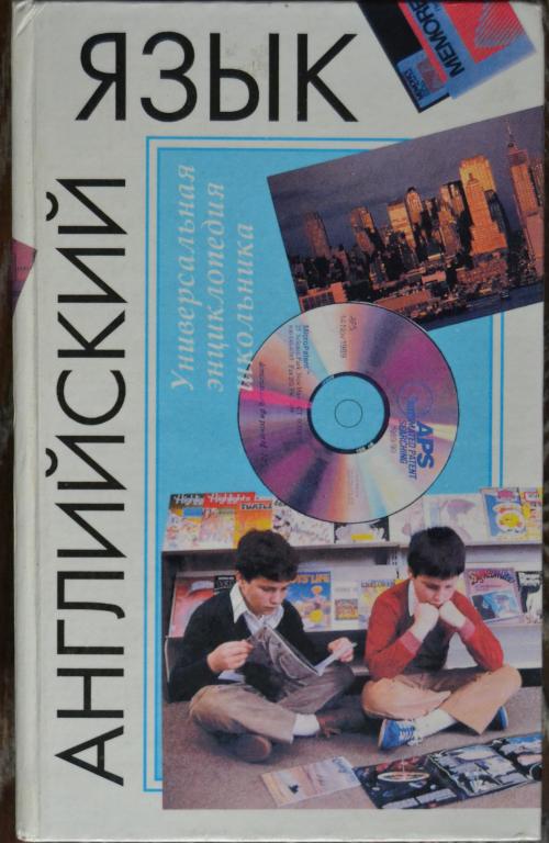 Английский  язык - Универсальная энциклопедия школьника -  1996 год  - 39