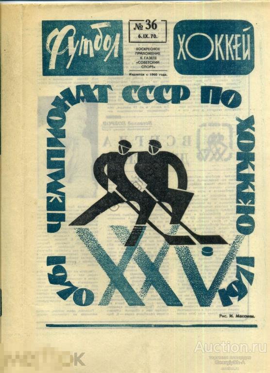 Газета футбол хоккей. Газета футбол-хоккей СССР. Советская футбольная газета. Советская газета о футболе. Хоккей 36.