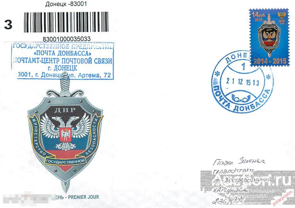 Украина. Донецкая народная Республика (ДНР) 2015. МИНИСТЕРСТВО ГОСУДАРСТВЕННОЙ БЕЗОПАСНОСТИ 