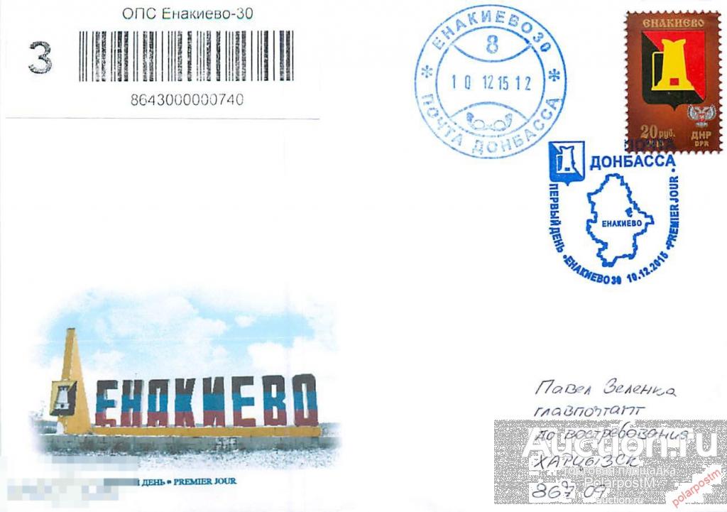 Украина. Донецкая народная Республика (ДНР) 2015. Стандарт. Гербы. ЕНАКИЕВО 