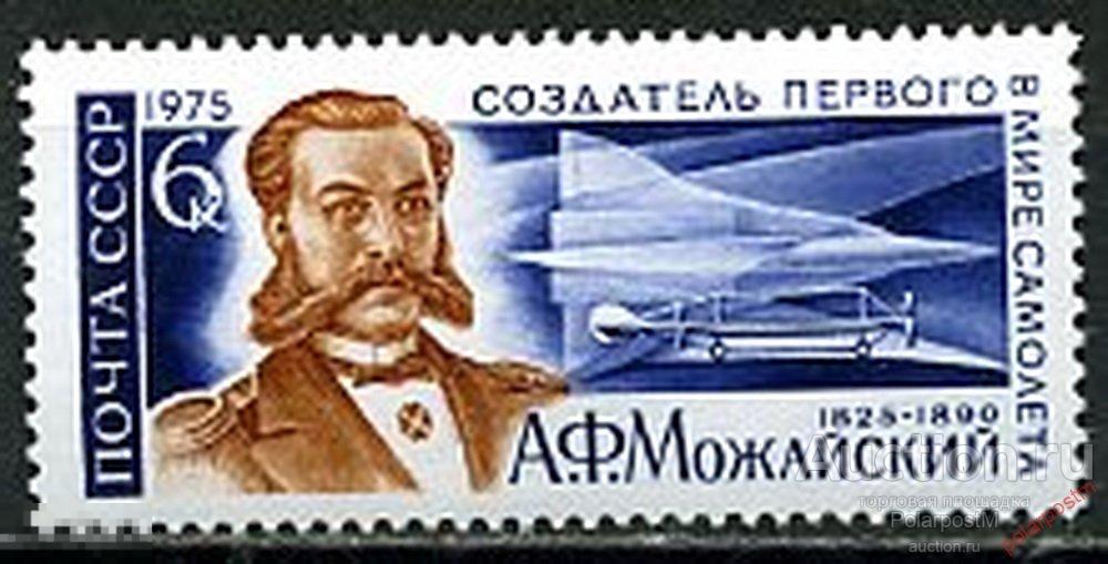 МА СССР 1975 №4439 МОЖАЙСКИЙ  авиация 