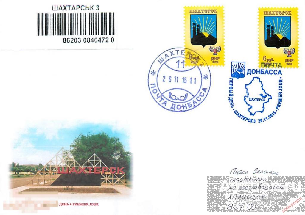 Украина. Донецкая народная Республика (ДНР) 2015. Стандарт. Гербы. ШАХТЁРСК 