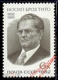 СССР 1982  SK№5201 (5264) 90 ЛЕТ ИОСИПА БРОЗ ТИТО 