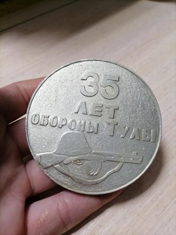 НАСТОЛЬНАЯ МЕДАЛЬ 35 ЛЕТ ОБОРОНЫ ТУЛЫ