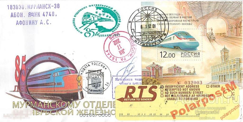 РОССИЯ 2001 85 ЛЕТ МУРМАНСКОМУ О-Ю ОКТЯБР-Й ЖД №20 