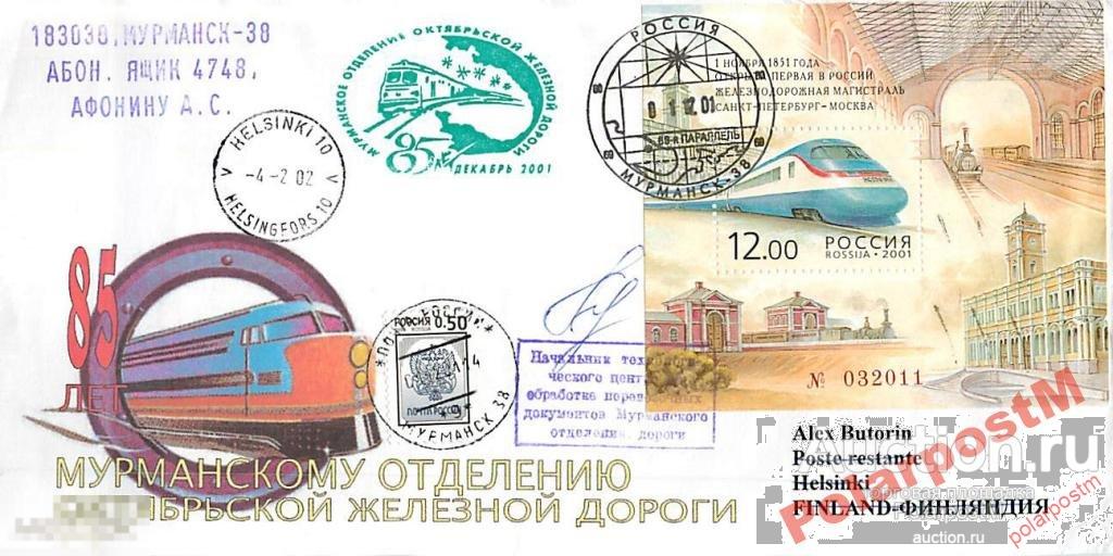 РОССИЯ 2001 85 ЛЕТ МУРМАНСКОМУ О-Ю ОКТЯБР-Й ЖД №15 