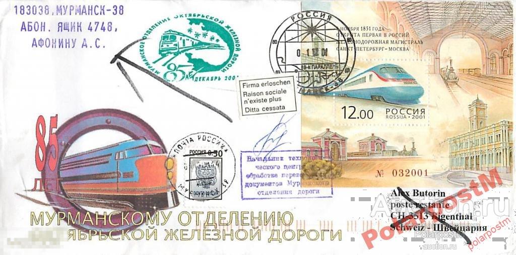 РОССИЯ 2001 85 ЛЕТ МУРМАНСКОМУ О-Ю ОКТЯБР-Й ЖД №17 