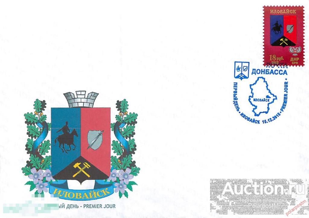 Украина. Донецкая народная Республика (ДНР) 2015. Стандарт. Гербы. ИЛОВАЙСК 