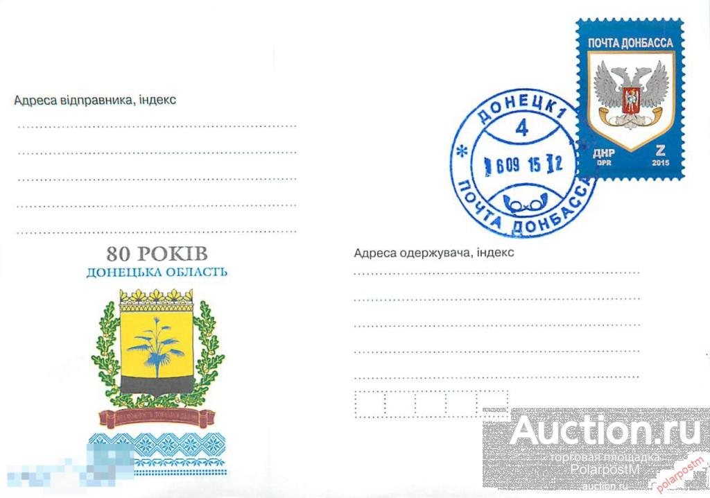 Украина. Донецкая народная Республика (ДНР) 2015. Почта Донбасса 