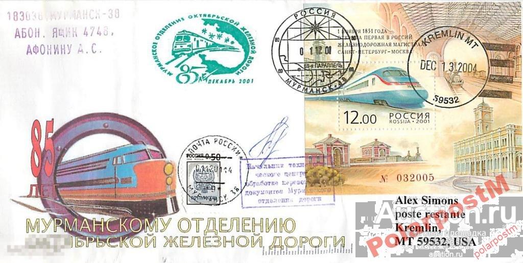 РОССИЯ 2001 85 ЛЕТ МУРМАНСКОМУ О-Ю ОКТЯБР-Й ЖД №22 